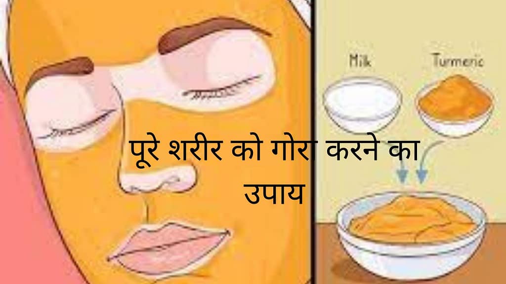 पूरे शरीर को गोरा करने का उपाय