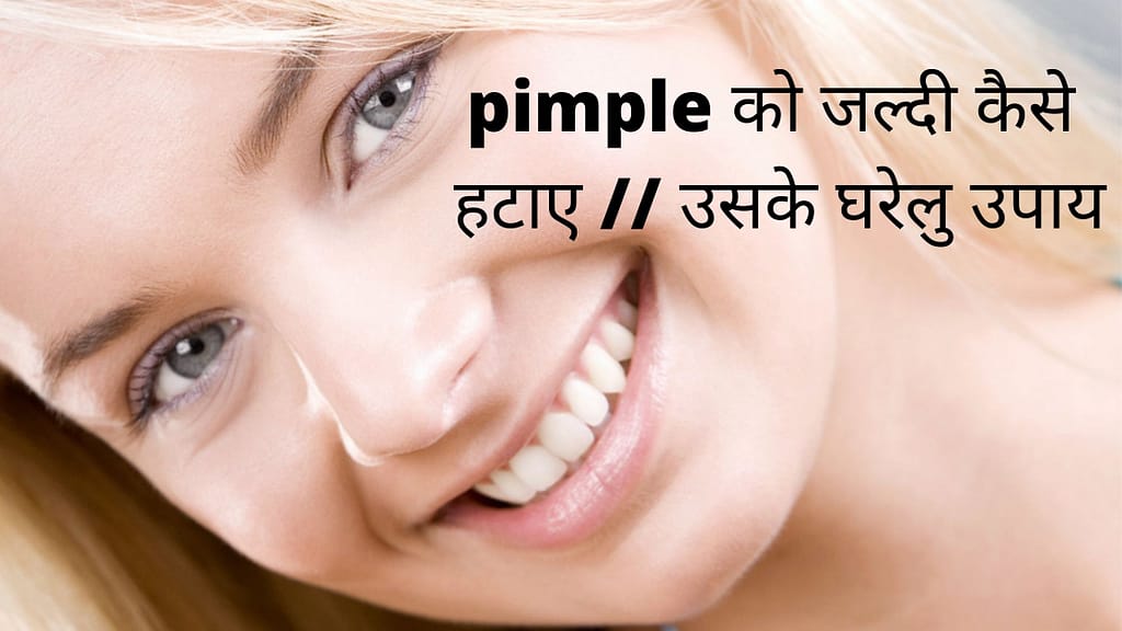 pimple को जल्दी कैसे हटाए // उसके घरेलु उपाय