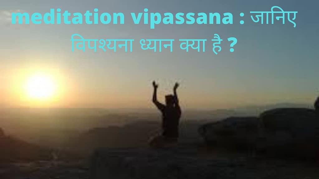 meditation vipassana : जानिए विपश्यना ध्यान क्या है ?