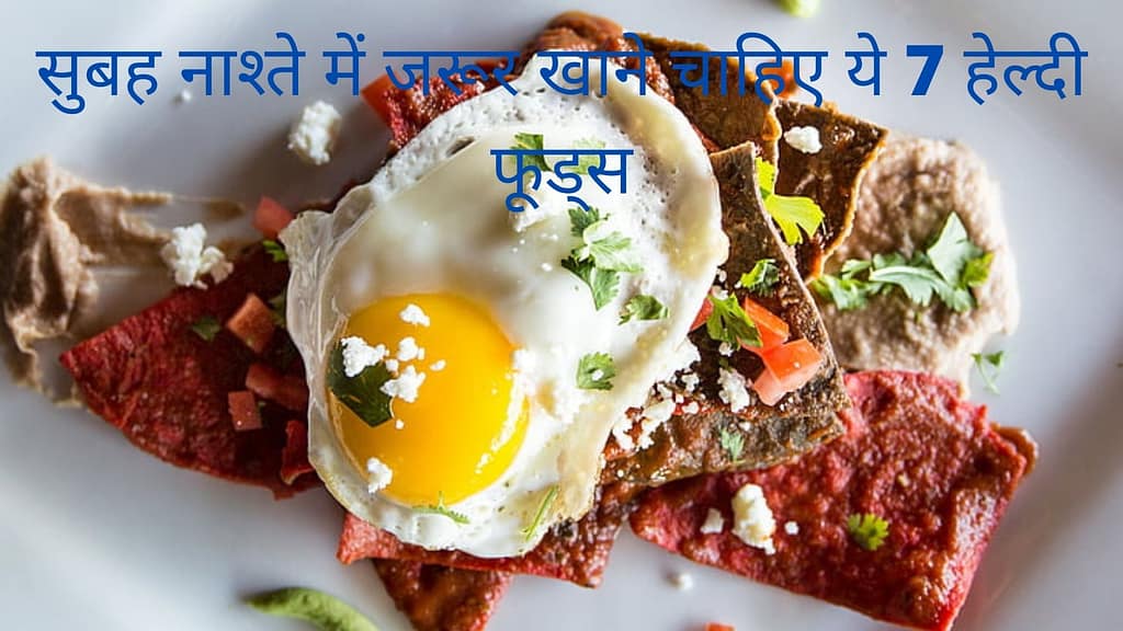 सुबह नाश्ते में जरूर खाने चाहिए ये 7 हेल्दी फूड्स