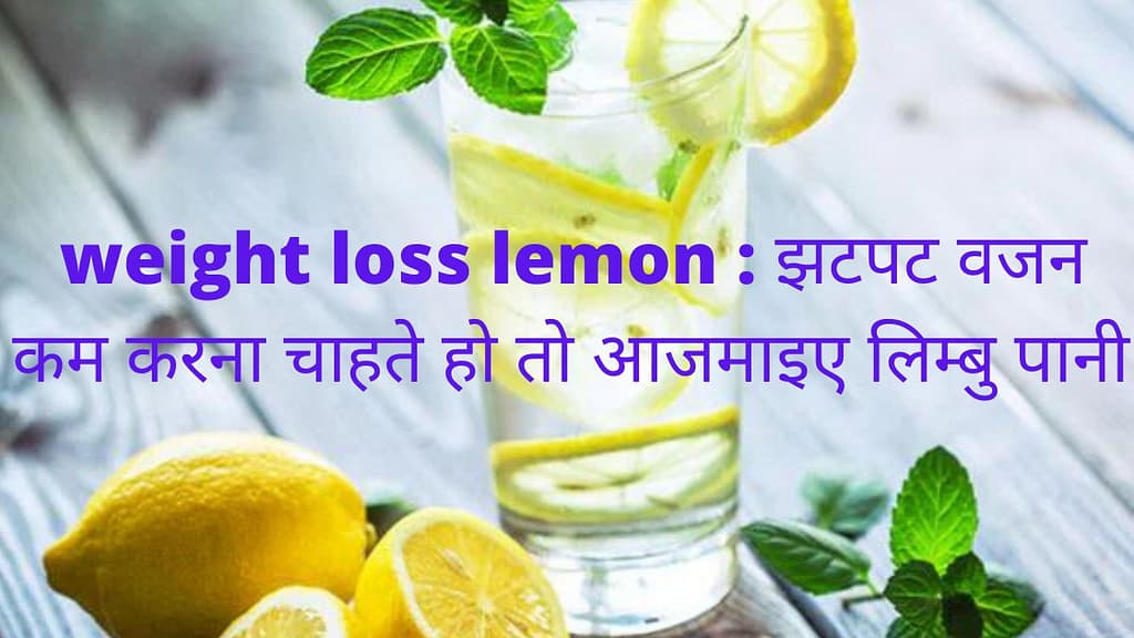 weight loss lemon : झटपट वजन कम करना चाहते हो तो आजमाइए लिम्बु पानी
