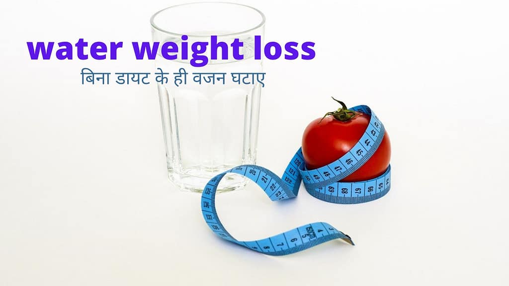 water weight loss -बिना डायट के ही वजन घटाए