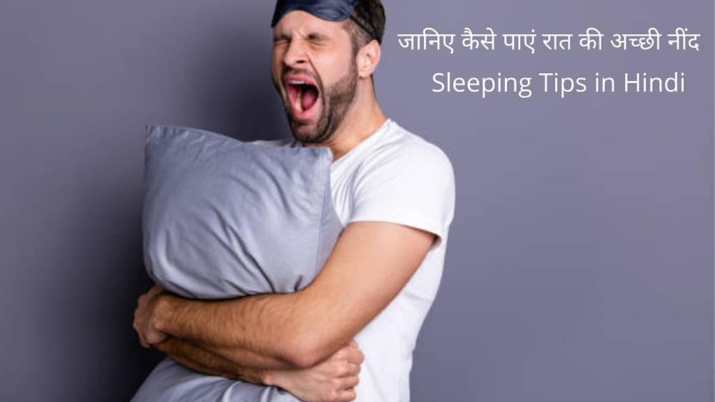 Sleeping Tips in Hindi