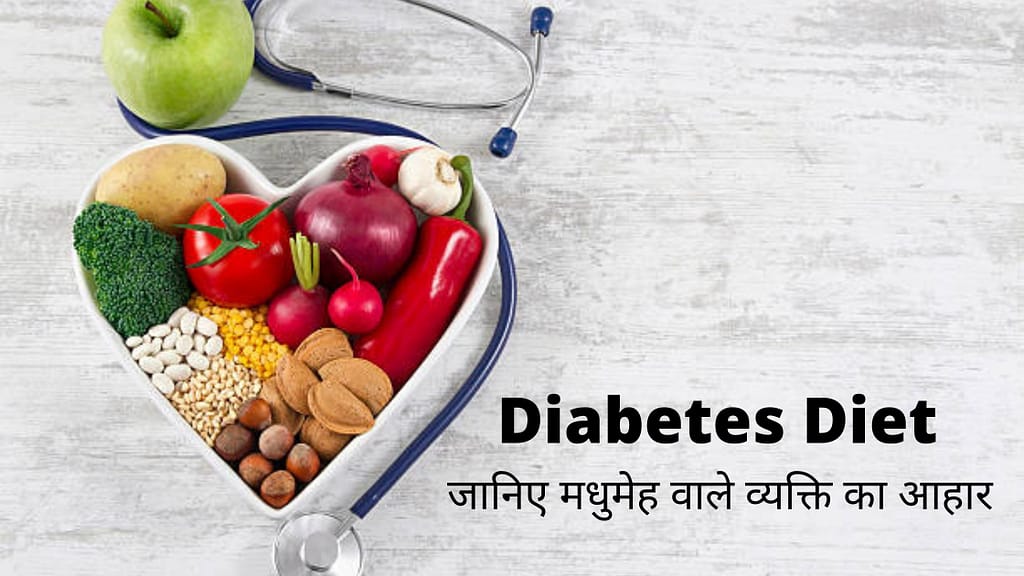 Diabetes Diet- जानिए मधुमेह वाले व्यक्ति का आहार