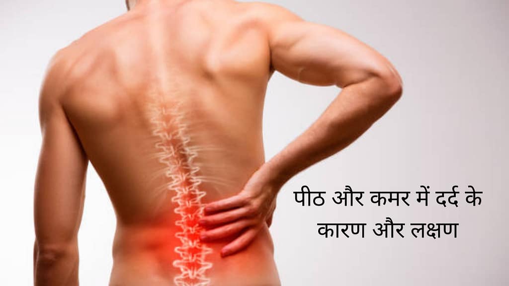 पीठ और कमर में दर्द के कारण और लक्षण इन हिंदी