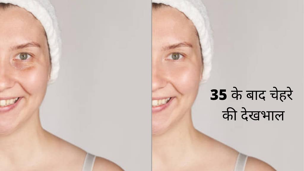 35 के बाद चेहरे की देखभाल
