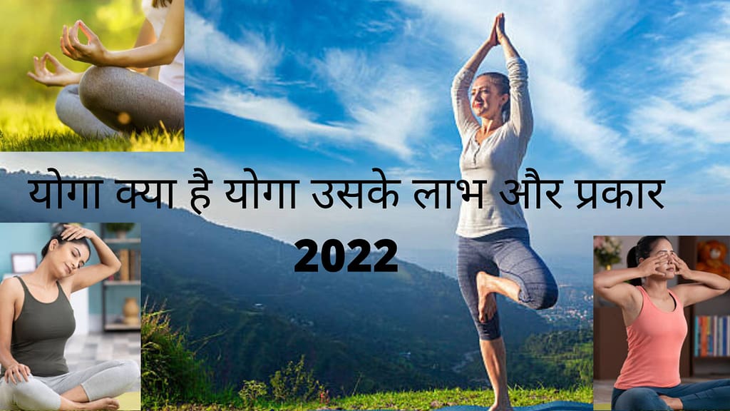 योगा क्या है योगा उसके लाभ और प्रकार 2022