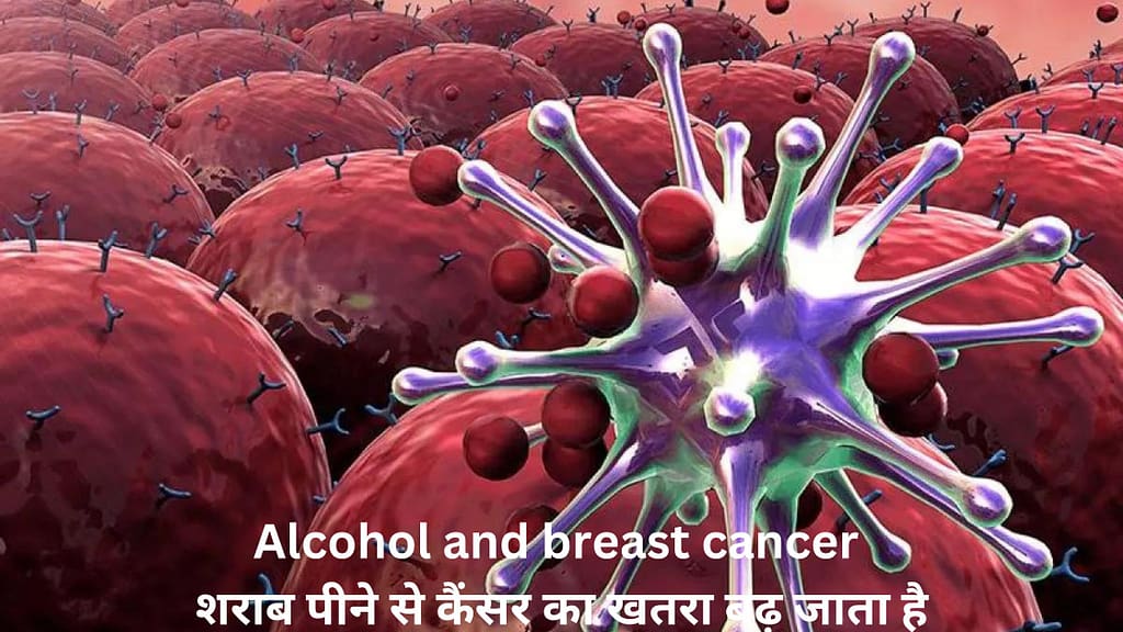 Alcohol and breast cancer in Hindi शराब पीने से कैंसर का खतरा बढ़ जाता है