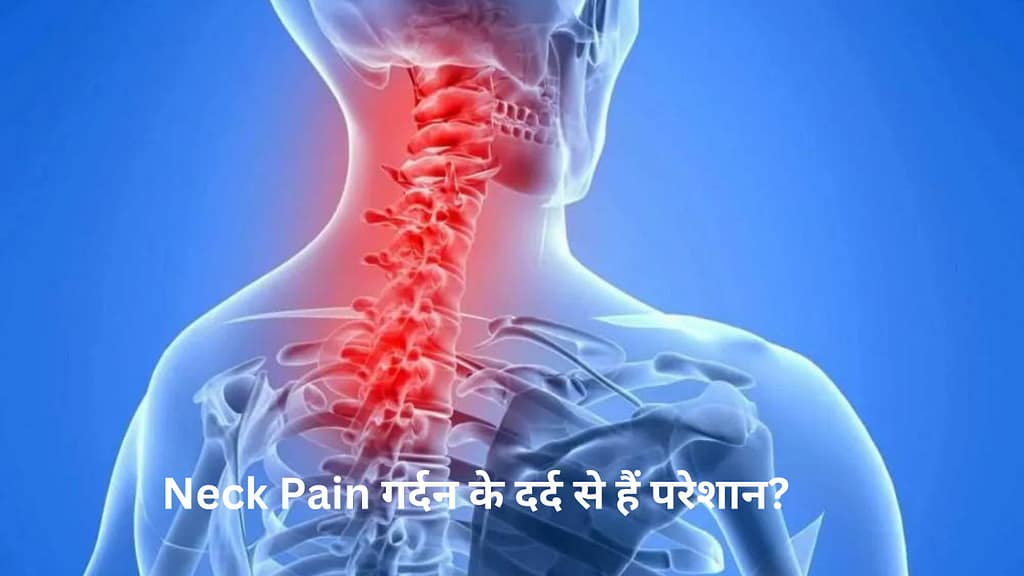 Neck Pain गर्दन के दर्द से हैं परेशान?