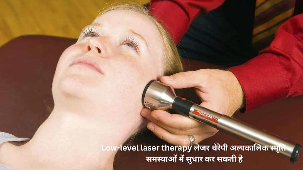 Low-level laser therapy लेजर थेरेपी अल्पकालिक स्मृति समस्याओं में सुधार कर सकती है