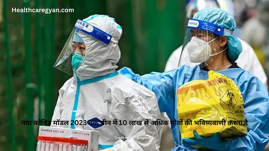 नया कोविड मॉडल 2023 तक चीन में 10 लाख से अधिक मौतों की भविष्यवाणी करता है
